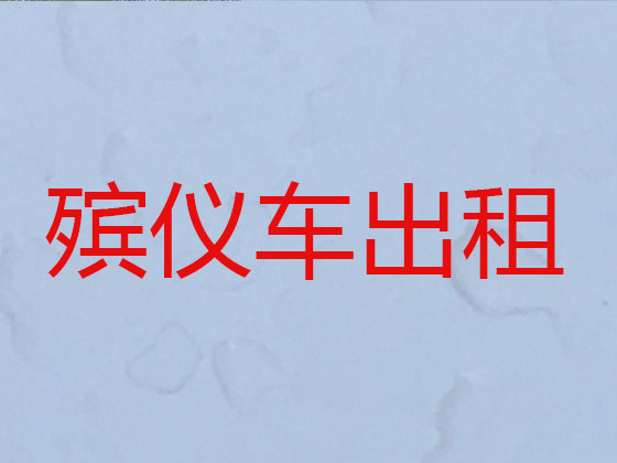 宝鸡遗体转运服务